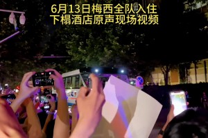 疯狂！梅西全队入住下榻酒店，高清原声现场视频