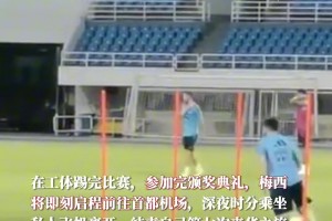 今晚就走！踢完比赛后，梅西将乘私人飞机离开，不会随队前往印尼