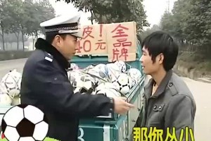 谭警官：踢这么好，加入国足多光荣！男子：光荣个铲铲