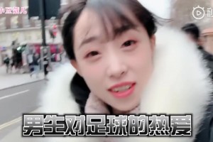 可可爱爱！妹子疯狂吐槽陪阿森纳男生英国看球