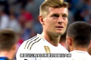 中场十大球星之“阿宽”托尼克罗斯