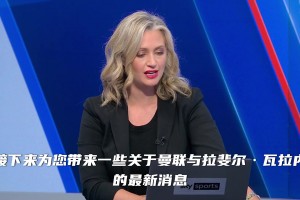 天空体育美女主播：瓦拉内将伤缺数周，并错过与阿森纳的比赛