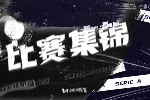 【集锦】意甲-尤文2-0恩波利3轮不败升第三 达尼洛基耶萨破门