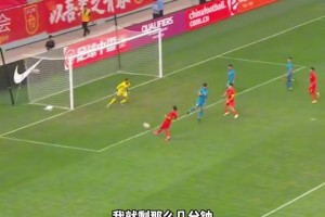 国奥绝杀小将乃比江：命可以丢，球不能输！！