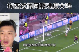 博主分析：梅西过博阿滕难度大吗？