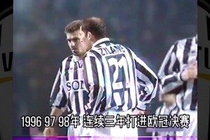 巅峰尤文：96～98年 尤文图斯队有多强？
