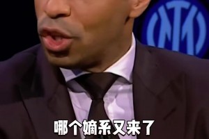 亨利：曼联主教练不是弗格森，不可以决定谁来谁不来！