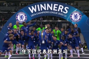 谁是伦敦之王？看看2021欧冠冠军切尔西