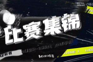 【集锦】法甲-姆巴佩索莱尔传射鲁伊斯破门 巴黎3-0斯特拉斯堡
