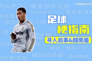 足球梗指南：寻人启事&越南盾是什么梗？