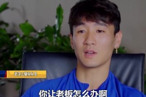 韦世豪：中国足球哪有盈利啊，你让老板怎么办？