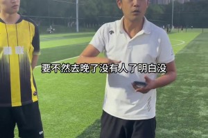 业余足球比赛这样安排部署，算不算经验丰富？