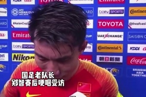 不甘,无奈！19年郑智哽咽道歉：十几年生涯没能为国家队带来什么