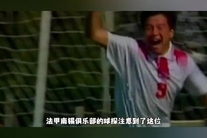 拔剑出鞘，弯弓射雕！李金羽曾经中国足球的一代天骄！