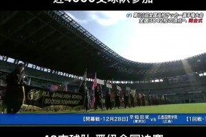 场面震撼！日本102届高中足球联赛近4000支球队参加