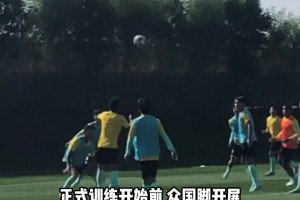 中国男足抵达多哈后，开启备战亚洲杯训练模式