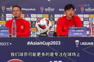 如何应对亚洲杯可能出现的判罚争议？颜骏凌：球员应专注于比赛