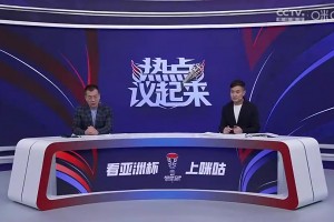 黄健翔：希望国足止住颓势，赢回中国球迷对足球的热情