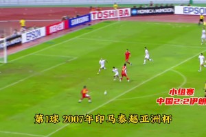 中国男足历届亚洲杯十佳球！