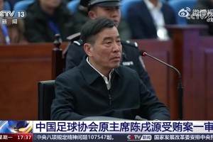 陈戌源被控受贿8103万余元一审择期宣判 当庭表示认罪悔罪