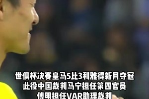 频频创造历史 马宁曾是首位执法世俱杯的中国裁判