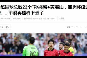韩媒给压力 我们的前锋孙兴慜黄喜灿英超22球 亚洲杯2球。。。