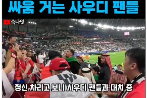 韩国绝平后，韩国球迷和沙特红头巾打了起来
