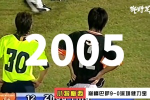 【珍贵影像】20岁梅西主导惨案！巅峰巴萨9-0深圳健力宝