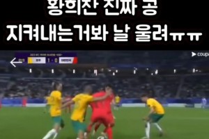 韩国球迷：黄喜灿的这个护球，让人哭了。。