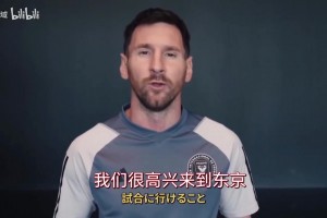 梅西日本行宣传片：我会给日本球迷来个大大的拥抱