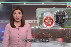 中国香港无线电视台：梅西未能上场 将会有条款处罚