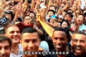 C罗谈自己对中国的特殊情感：我喜欢去人们爱我的地方，那里的球迷总是很欢迎我