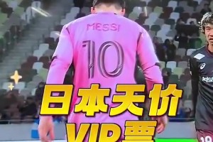 梅西日本行VIP什么待遇？走后门给花300万日元的VIP球迷签名！
