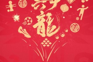 中国足球协会祝大家新年快乐