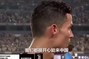 2019年中国行，C罗踢满全场，并称赞了中国球迷