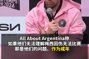 阿根廷资讯号谈杭州行取消：怪受伤的梅西&他们不配看梅西