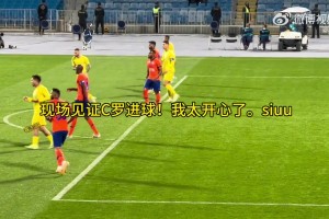 幸福！中国球迷现场实拍C罗亚冠淘汰赛首球