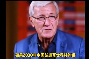 里皮：如果2030年中国队进入世界杯，我会拄着拐杖来庆祝