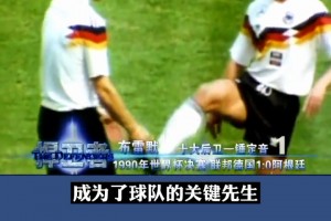 意大利之夏！1990年世界杯决赛，布雷默点球制胜，德国1-0阿根廷夺冠