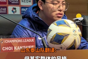 山东泰山亚冠赛前发布会，崔康熙表示：将在做好防守的基础上，让进攻更快开展