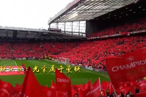 英超最具底蕴的球场里，4万人高唱《光荣属于曼联》