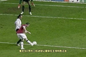 06/07年米兰vs曼联次回合，卡卡C罗再次相遇