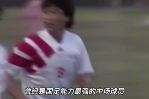 第一个在J联赛进球的中国人，曾被误解成白眼狼