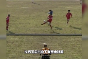 中国首位亚洲足球先生!最强六边形战士