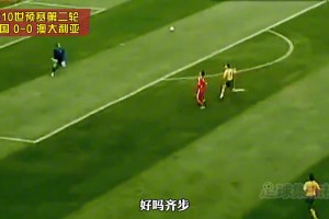 2010世预赛中国vs澳大利亚：邵佳一最遗憾的一粒点球