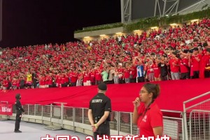 国足2-2战平新加坡，赛后现场球迷呐喊为国足鼓劲