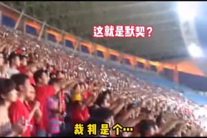 中国足球名场面之《不谋而合》！