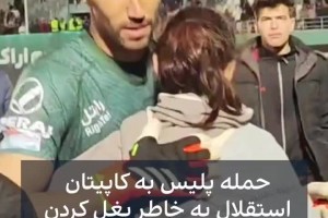 伊朗联赛门将拥抱女球迷后遭安保人员袭击