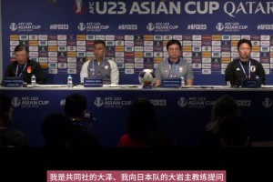 中日主教练同台 赛前谈U23亚洲杯中日大战