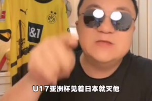 董路：U17亚洲杯见着日本就灭他们，灭不了教练下课！